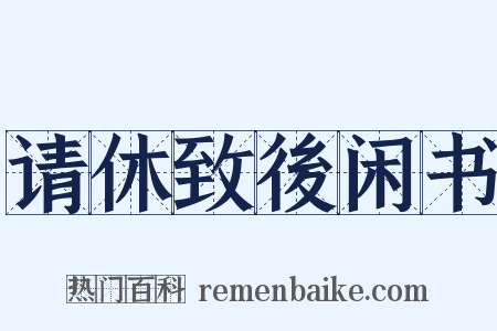 请休致後闲书是什么意思的图片